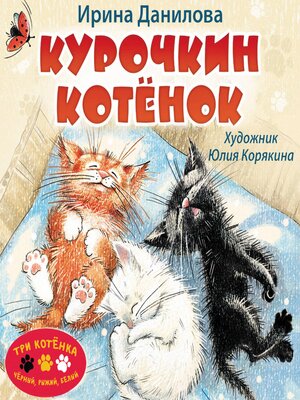 cover image of Курочкин котенок